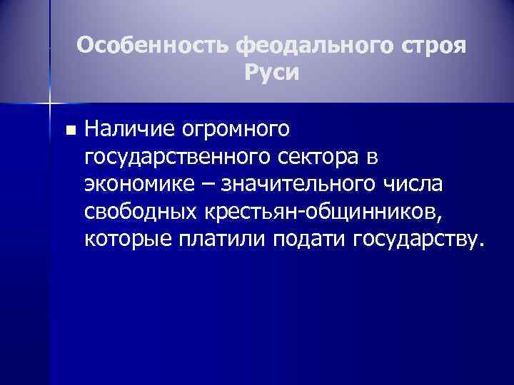 Особенность феодального строя Руси n Наличие огромного государственного сектора в экономике – значительного числа