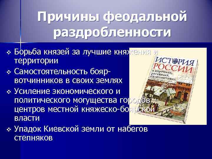 Причины феодальной раздробленности Борьба князей за лучшие княжения и территории v Самостоятельность боярвотчинников в