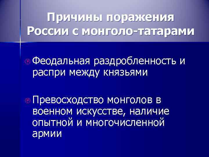 Причины поражения России с монголо-татарами { Феодальная раздробленность и распри между князьями { Превосходство