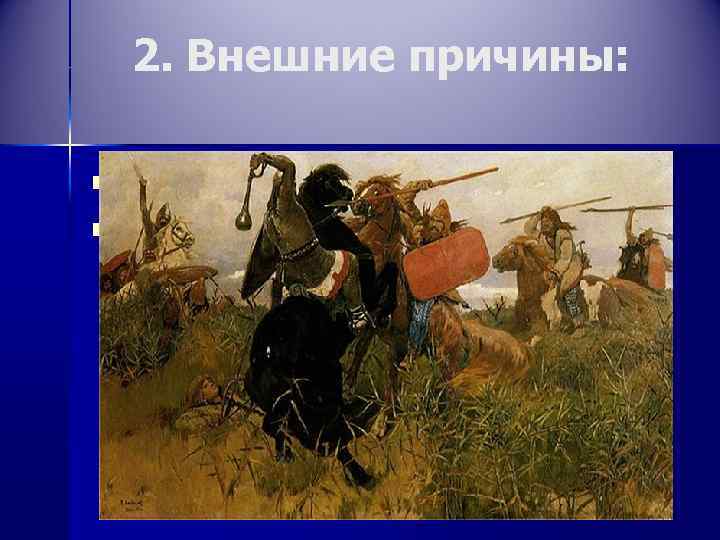 2. Внешние причины: n n Совместные военные походы Нападения кочевников на русские земли 