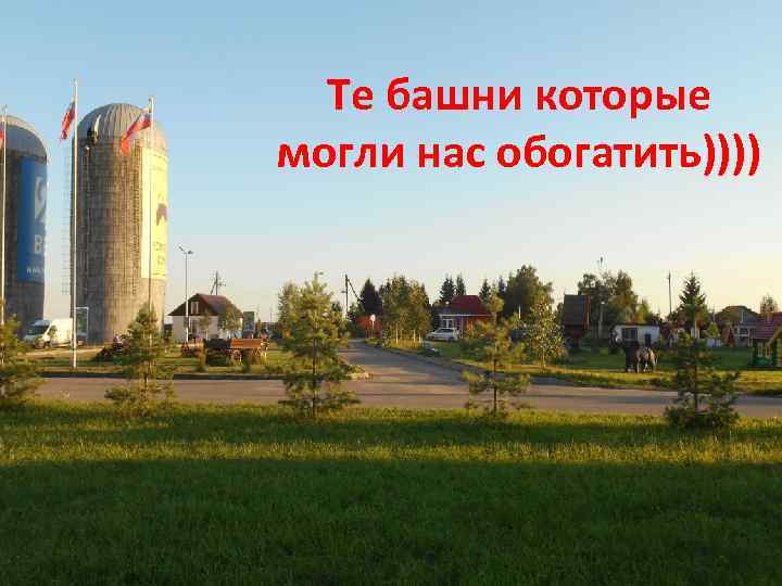 Те башни которые могли нас обогатить)))) 