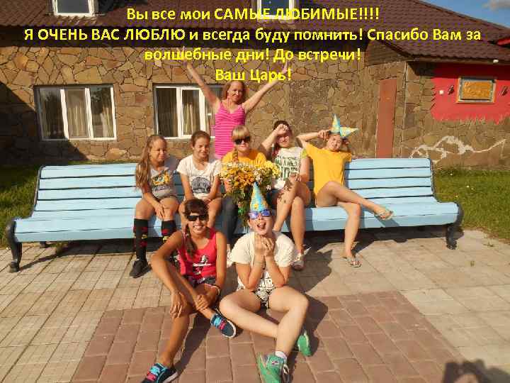 Вы все мои САМЫЕ ЛЮБИМЫЕ!!!! Я ОЧЕНЬ ВАС ЛЮБЛЮ и всегда буду помнить! Спасибо