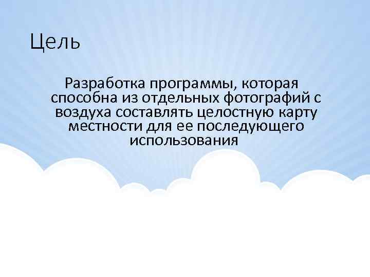 Цель Разработка программы, которая способна из отдельных фотографий с воздуха составлять целостную карту местности