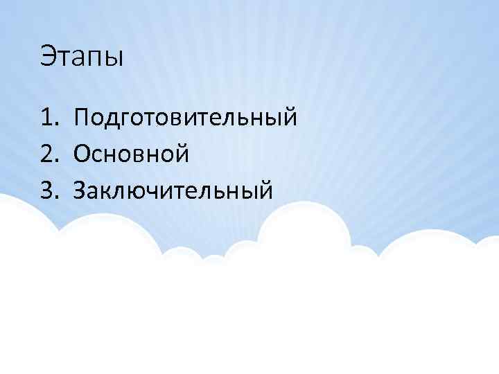 Этапы 1. Подготовительный 2. Основной 3. Заключительный 