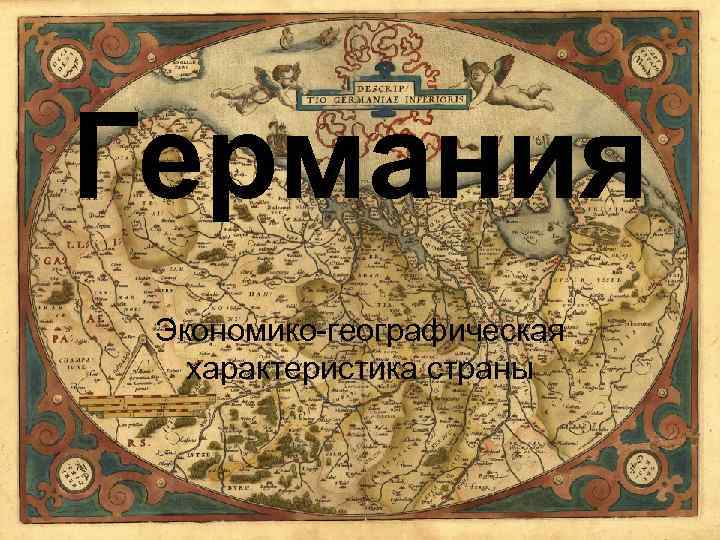 Германия Экономико-географическая характеристика страны 