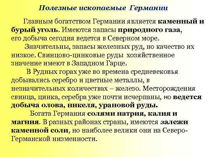 Полезные ископаемые Германии Главным богатством Германии является каменный и бурый уголь. Имеются запасы природного