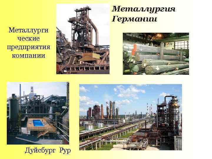 Металлургия Германии Металлурги ческие предприятия компании Дуйсбург Рур 