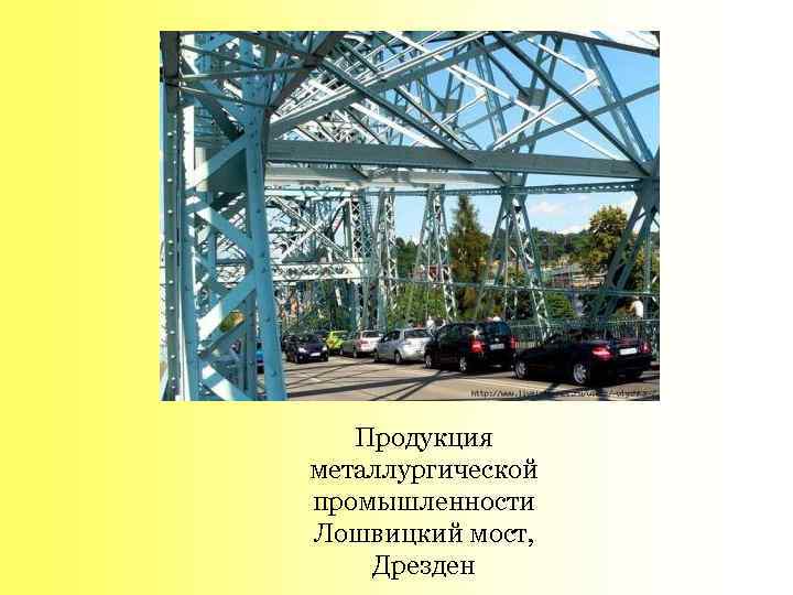 Продукция металлургической промышленности Лошвицкий мост, Дрезден 
