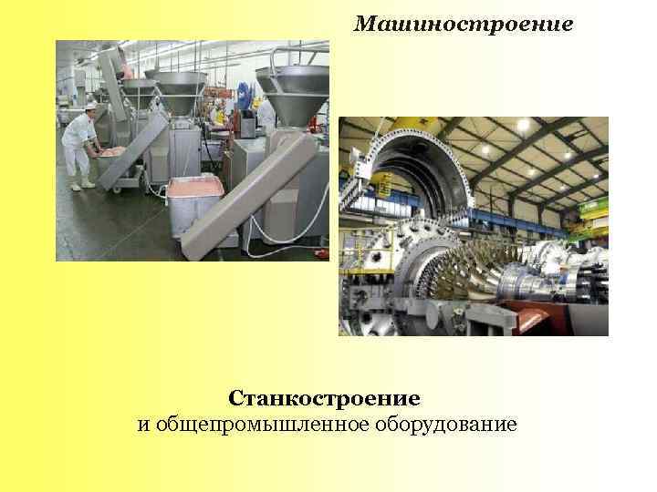 Машиностроение Станкостроение и общепромышленное оборудование 