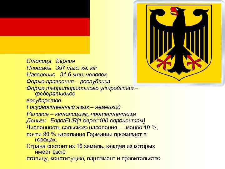 Столица Берлин Площадь 357 тыс. кв. км Население 81. 6 млн. человек Форма правления