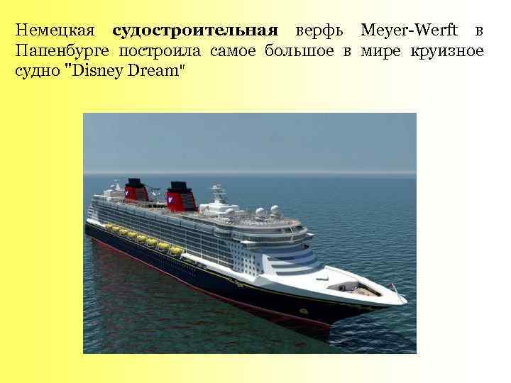 Немецкая судостроительная верфь Meyer-Werft в Папенбурге построила самое большое в мире круизное судно "Disney