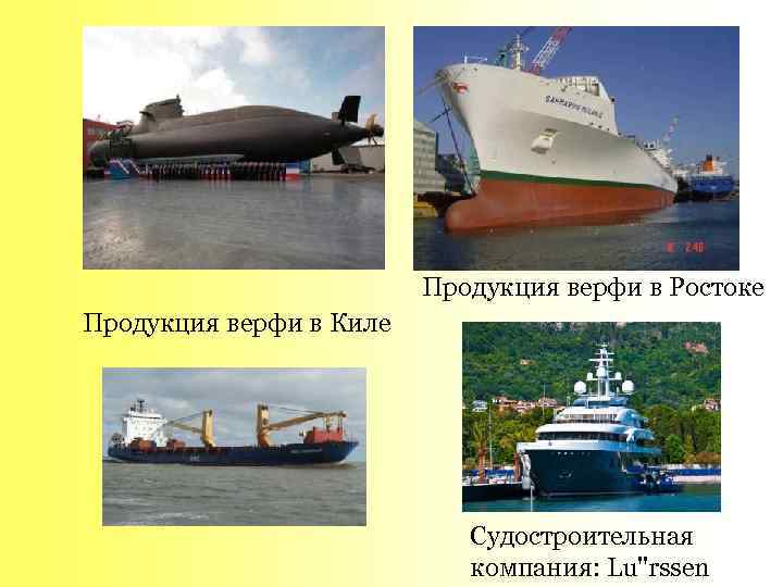  Продукция верфи в Ростоке Продукция верфи в Киле Судостроительная компания: Lu"rssen 