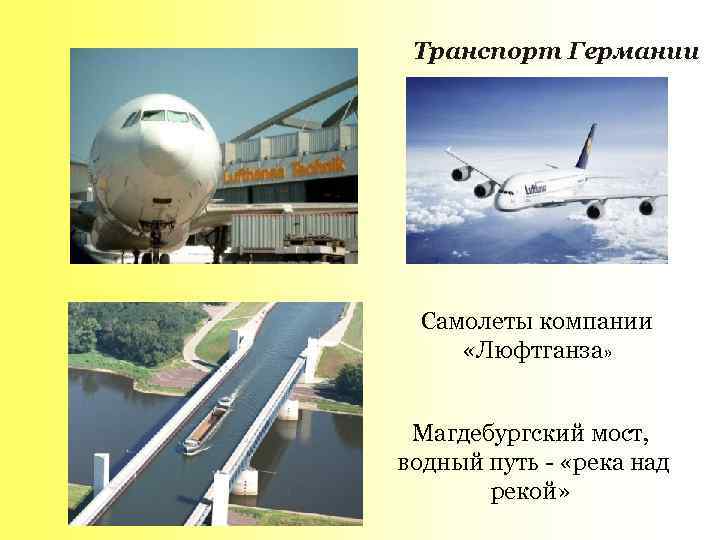Транспорт Германии Самолеты компании «Люфтганза» Магдебургский мост, водный путь - «река над рекой» 