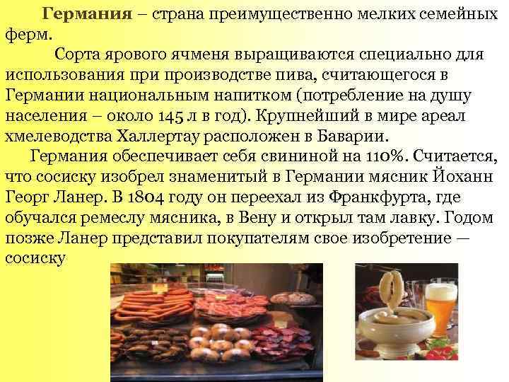  Германия – страна преимущественно мелких семейных ферм. Сорта ярового ячменя выращиваются специально для