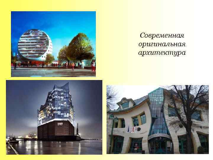 Современная оригинальная архитектура 