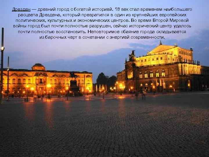 Дрезден — древний город с богатой историей. 18 век стал временем наибольшего расцвета Дрездена,