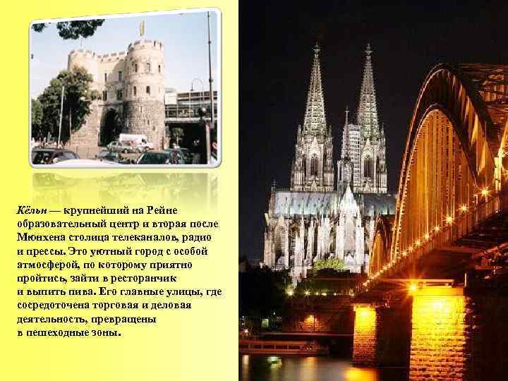 Кёльн — крупнейший на Рейне образовательный центр и вторая после Мюнхена столица телеканалов, радио