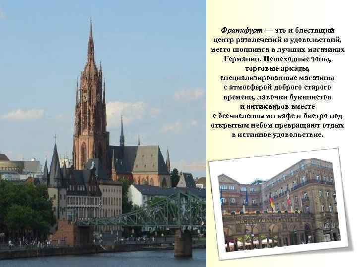 Франкфурт — это и блестящий центр развлечений и удовольствий, место шоппинга в лучших магазинах