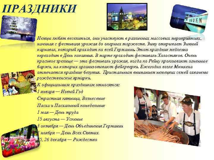 ПРАЗДНИКИ Немцы любят веселиться, они участвуют в различных массовых мероприятиях, начиная с фестиваля урожая