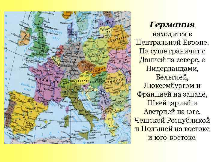 Германия находится в Центральной Европе. На суше граничит с Данией на севере, с Нидерландами,