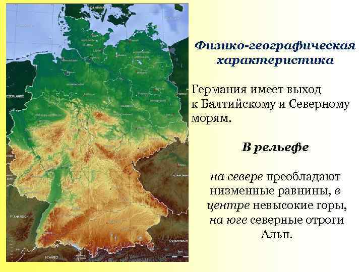 Физико-географическая характеристика Германия имеет выход к Балтийскому и Северному морям. В рельефе на севере