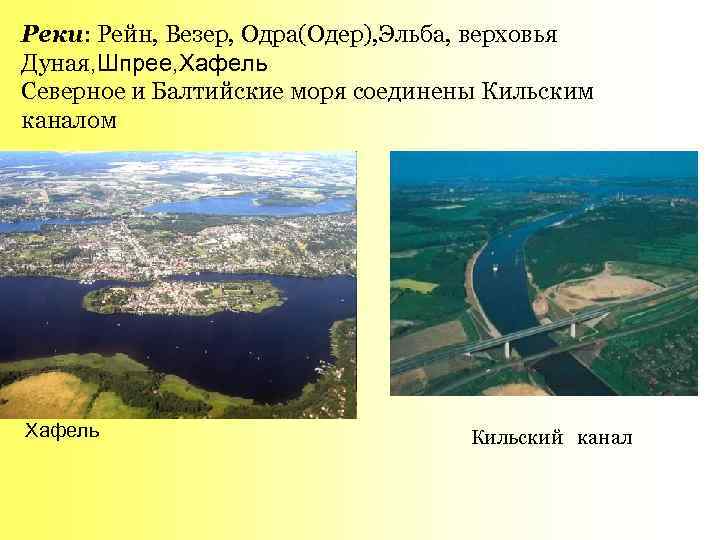 Реки: Рейн, Везер, Одра(Одер), Эльба, верховья Дуная, Шпрее, Хафель Северное и Балтийские моря соединены