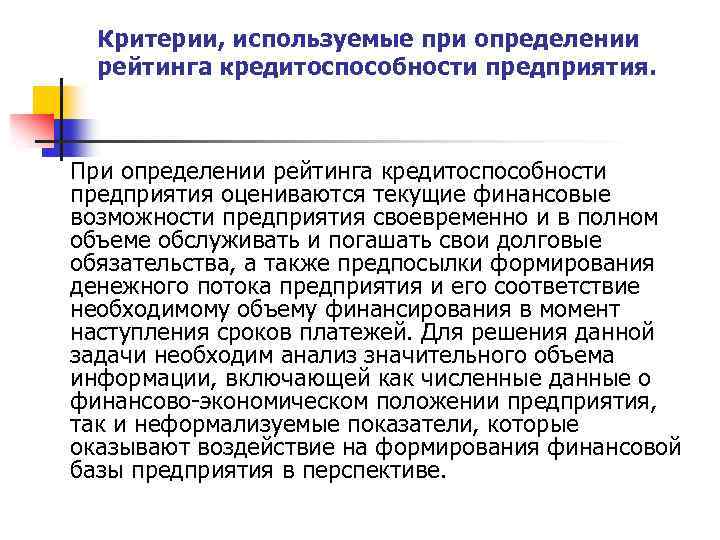 Критерии, используемые при определении рейтинга кредитоспособности предприятия. При определении рейтинга кредитоспособности предприятия оцениваются текущие