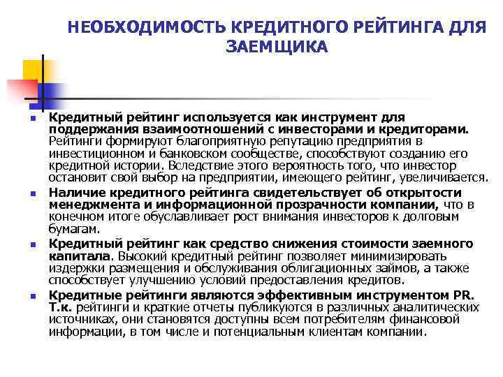 НЕОБХОДИМОСТЬ КРЕДИТНОГО РЕЙТИНГА ДЛЯ ЗАЕМЩИКА n n Кредитный рейтинг используется как инструмент для поддержания