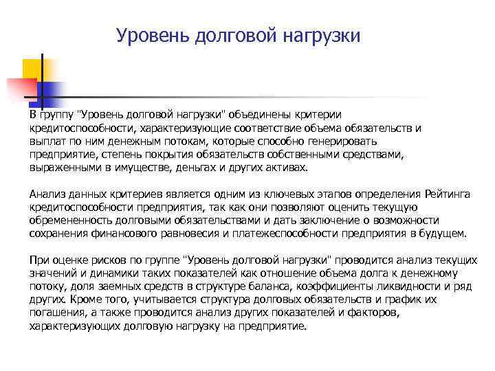 Уровень долговой нагрузки В группу "Уровень долговой нагрузки" объединены критерии кредитоспособности, характеризующие соответствие объема