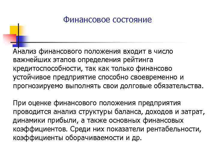 Финансовое состояние Анализ финансового положения входит в число важнейших этапов определения рейтинга кредитоспособности, так