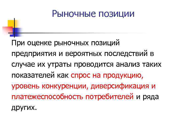 Положение на рынке. Оценка рыночной позиции предприятия. Методы оценки рыночной позиции фирмы. Рыночная позиция это. Показатели рыночной позиции предприятия.