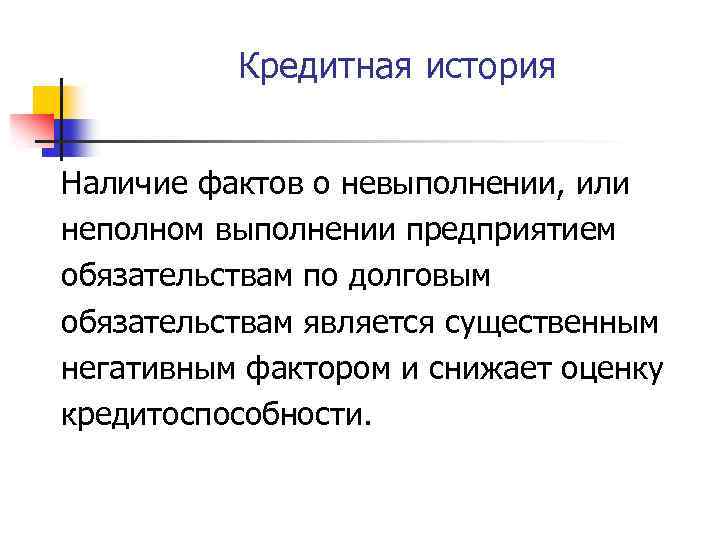 Кредитная история Наличие фактов о невыполнении, или неполном выполнении предприятием обязательствам по долговым обязательствам