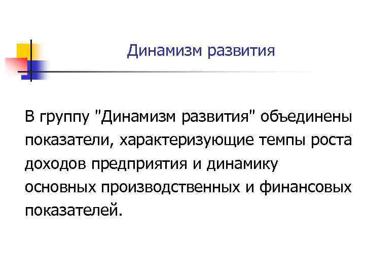 Динамизм развития В группу "Динамизм развития" объединены показатели, характеризующие темпы роста доходов предприятия и