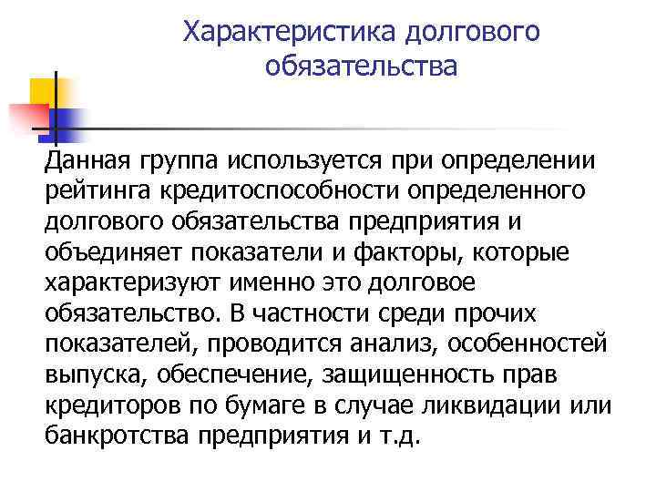 Характеристика долгового обязательства Данная группа используется при определении рейтинга кредитоспособности определенного долгового обязательства предприятия