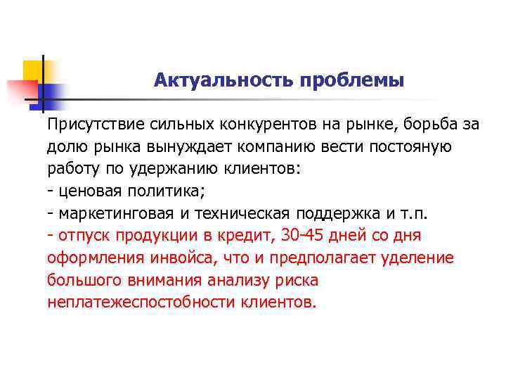 Актуальные проблемы договоров. Актуальность социальных проблем. Риска неплатёжеспособности можно избежать следующим образом:.