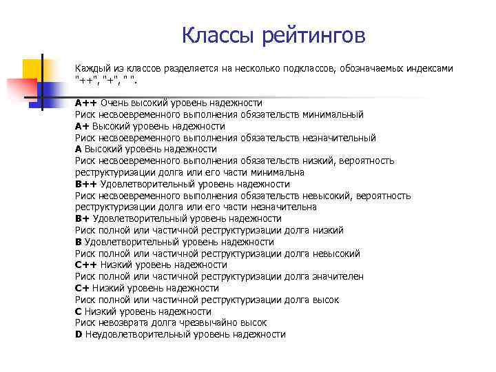 Классы рейтингов Каждый из классов разделяется на несколько подклассов, обозначаемых индексами "++", " ".