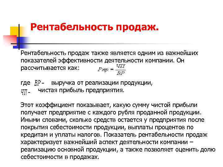 Рентабельность продаж также является одним из важнейших показателей эффективности деятельности компании. Он рассчитывается как: