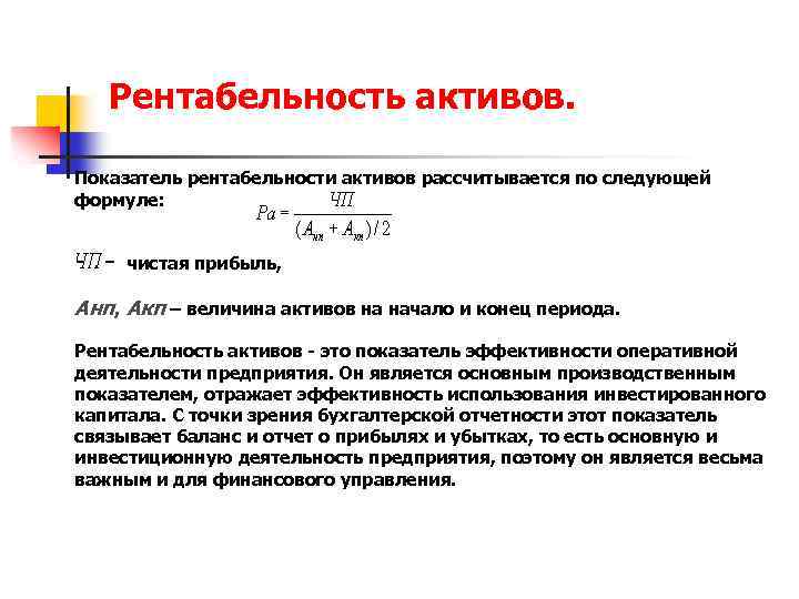 Уменьшение внеоборотных активов говорит о. Коэффициент рентабельности активов рассчитывается по формуле:. Рентабельность активов формула. Коэффициент рентабельности совокупных активов. Рентабельность (доходность) активов формула.