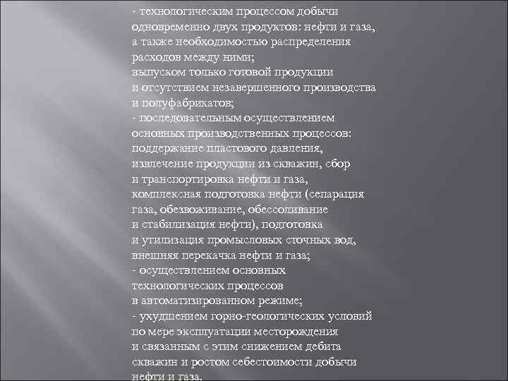 - технологическим процессом добычи одновременно двух продуктов: нефти и газа, а также необходимостью распределения