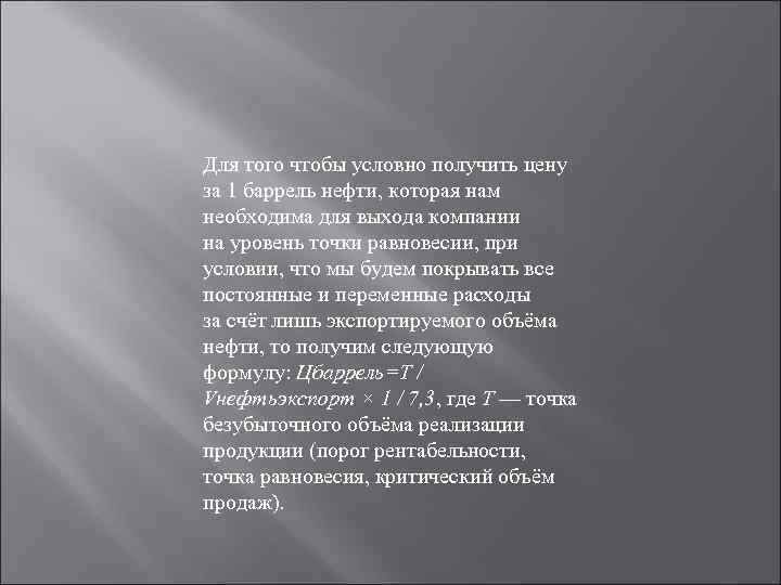 Для того чтобы условно получить цену за 1 баррель нефти, которая нам необходима для