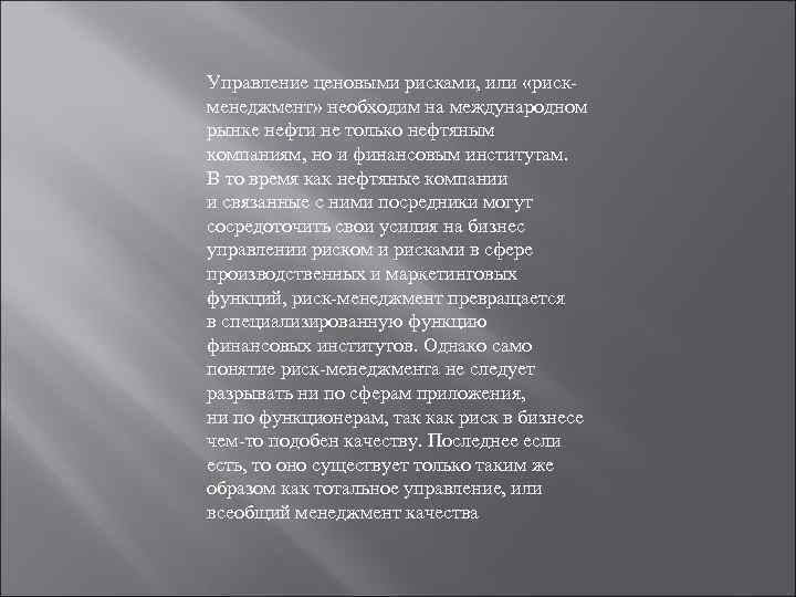 Управление ценовыми рисками, или «рискменеджмент» необходим на международном рынке нефти не только нефтяным компаниям,