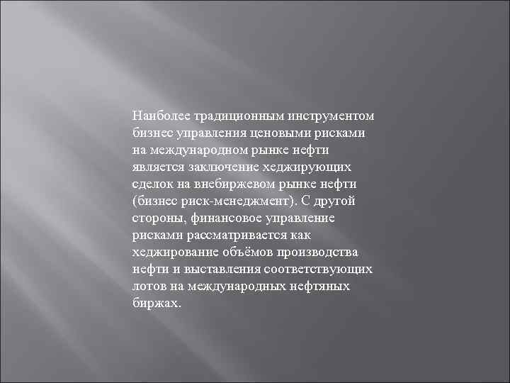 Наиболее традиционным инструментом бизнес управления ценовыми рисками на международном рынке нефти является заключение хеджирующих