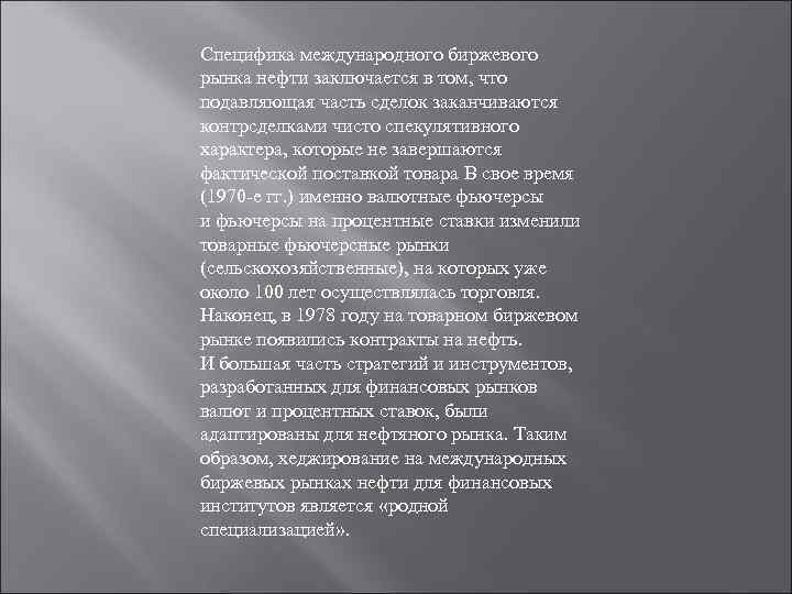 Специфика международного биржевого рынка нефти заключается в том, что подавляющая часть сделок заканчиваются контрсделками