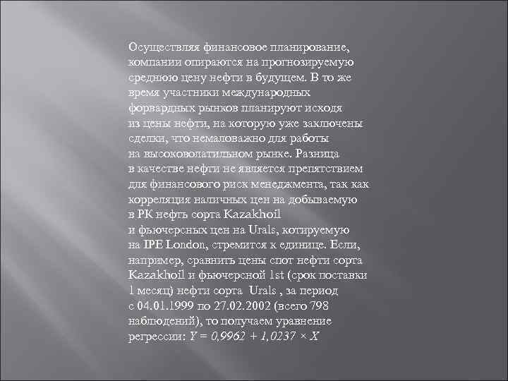 Осуществляя финансовое планирование, компании опираются на прогнозируемую среднюю цену нефти в будущем. В то
