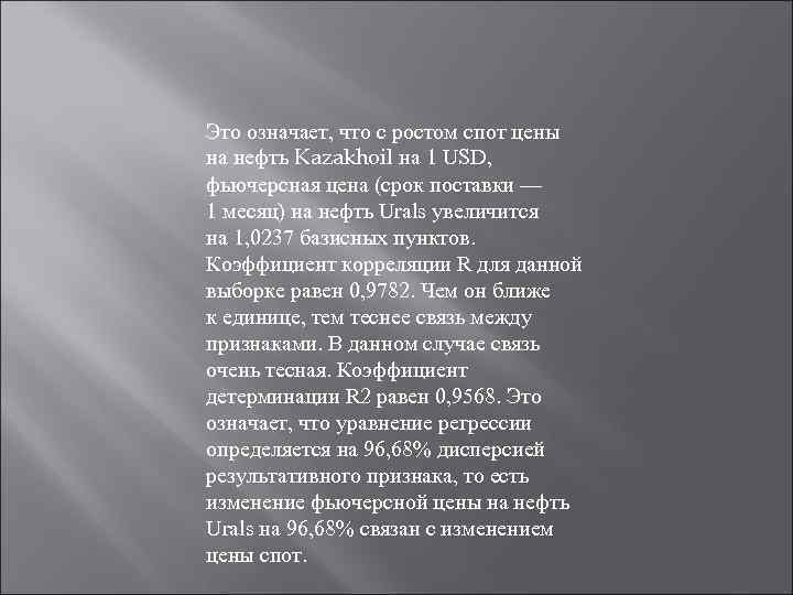 Это означает, что с ростом спот цены на нефть Kazakhoil на 1 USD, фьючерсная