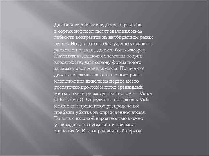 Для бизнес риск-менеджмента разница в сортах нефти не имеет значения из-за гибкости контрактов на