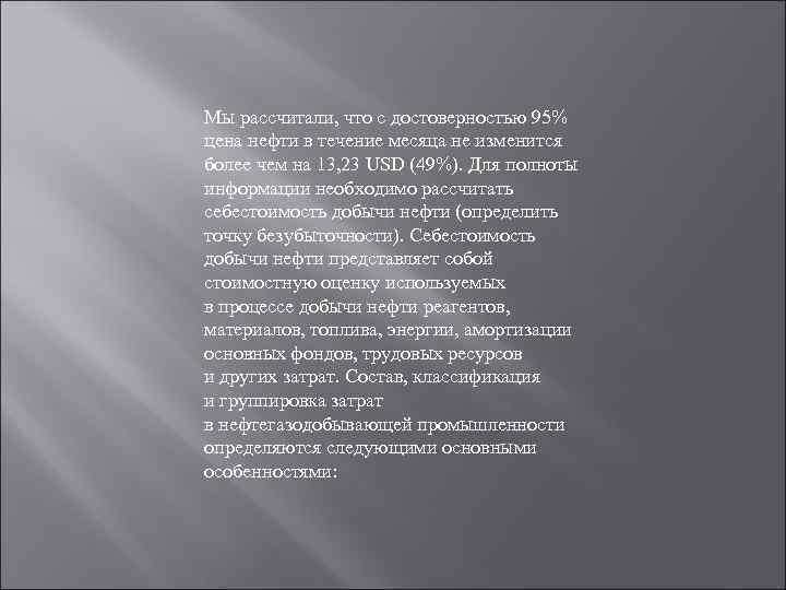 Мы рассчитали, что с достоверностью 95% цена нефти в течение месяца не изменится более