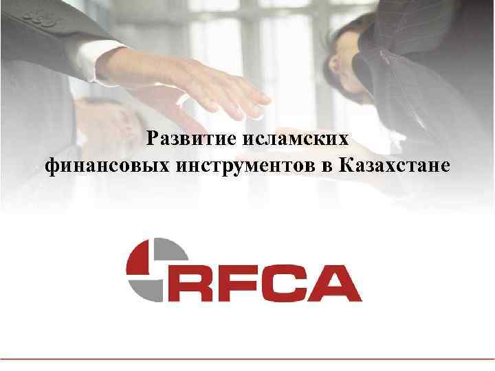 Развитие исламских финансовых инструментов в Казахстане 