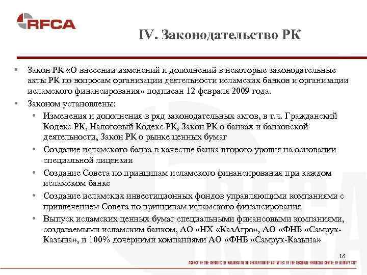 IV. Законодательство РК § § Закон РК «О внесении изменений и дополнений в некоторые