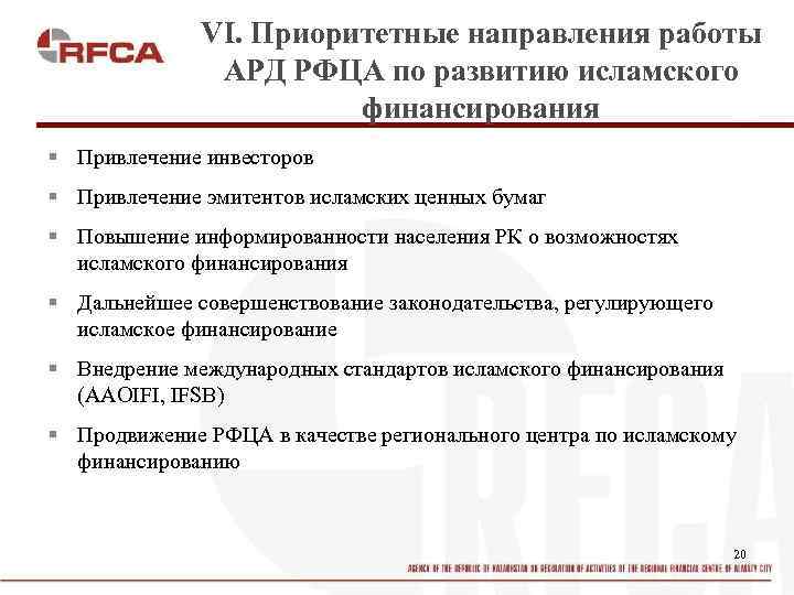 VI. Приоритетные направления работы АРД РФЦА по развитию исламского финансирования § Привлечение инвесторов §